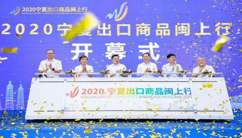 2020宁夏出口商品闽上行 一场跨界盛宴在厦门华丽启幕