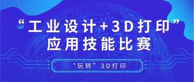2019南海区工业设计3D打印职工应用技能竞赛全面启动，诚邀各路英才报名参赛