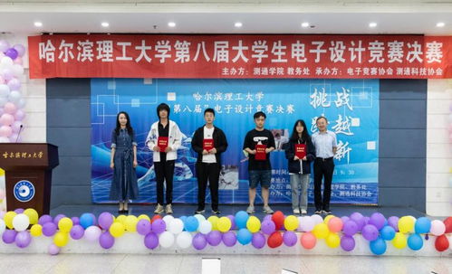 逐梦科技 赛出青春——哈尔滨理工大学第八届大学生电子设计竞赛圆满落幕