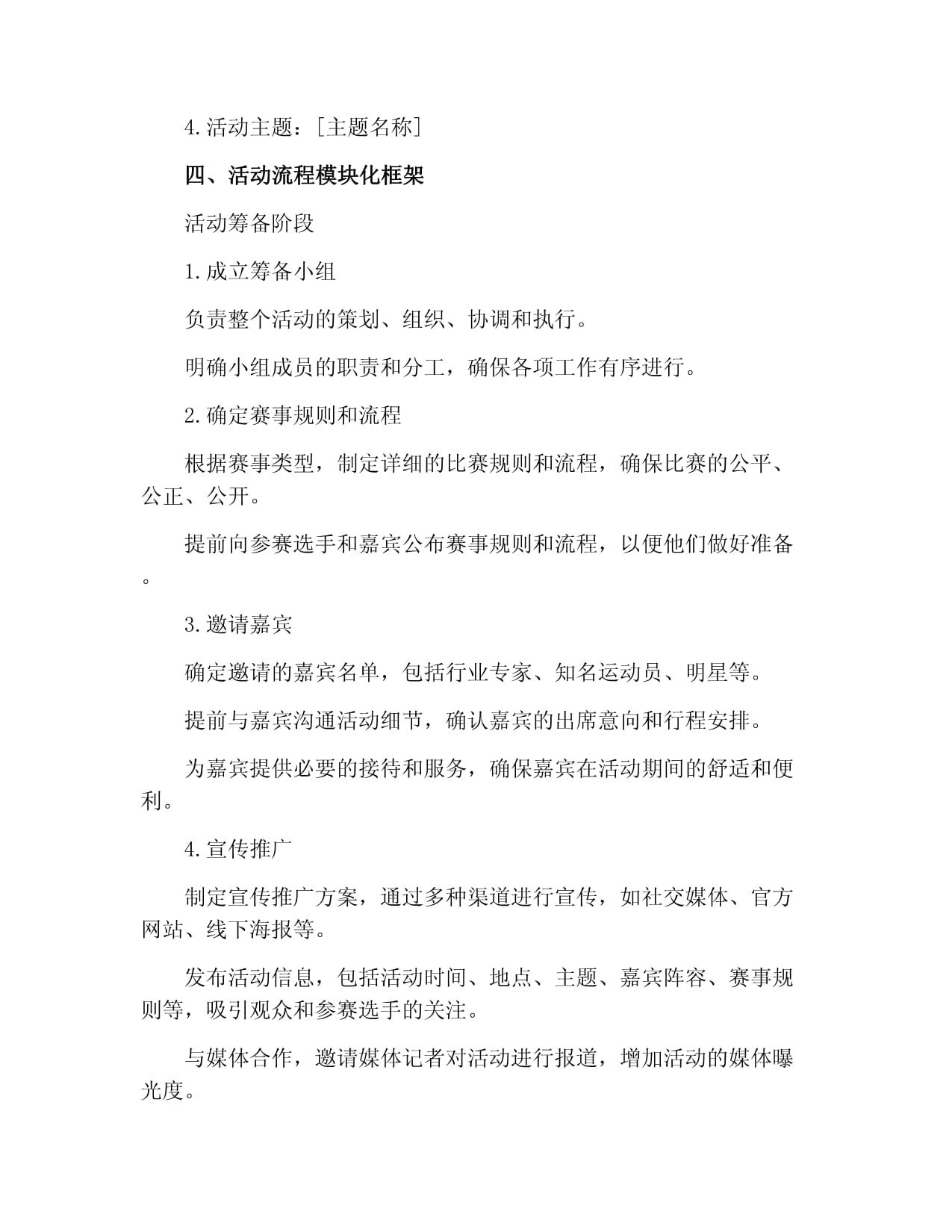 激发潜能，共创辉煌——嘉宾赛事活动策划方案