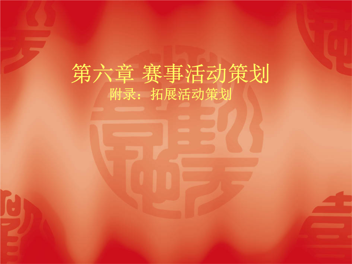 第六章 赛事活动策划--附录拓展活动策划