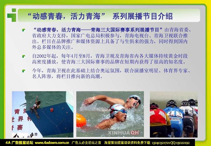 活动策划执行 青海三大国际赛事系列展播节目招商方案ppt