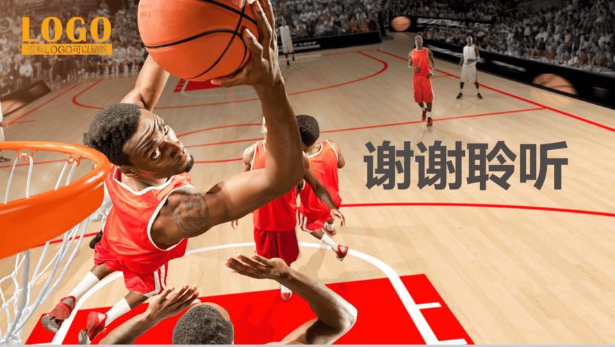 简洁大气公司篮球比赛活动策划方案汇报16素材ppt模板精选